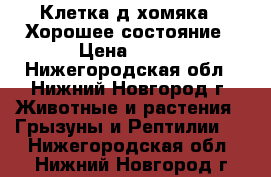 Клетка д/хомяка . Хорошее состояние › Цена ­ 600 - Нижегородская обл., Нижний Новгород г. Животные и растения » Грызуны и Рептилии   . Нижегородская обл.,Нижний Новгород г.